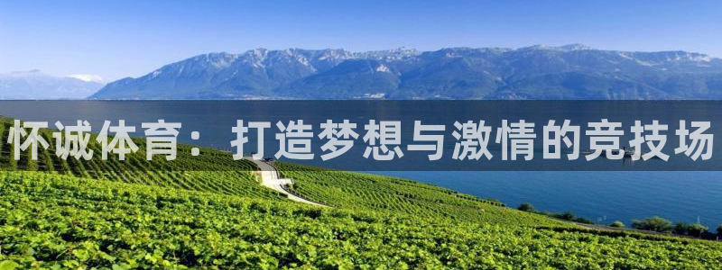 注册米兰体育官方正版app：怀诚体育：打造梦想与激情