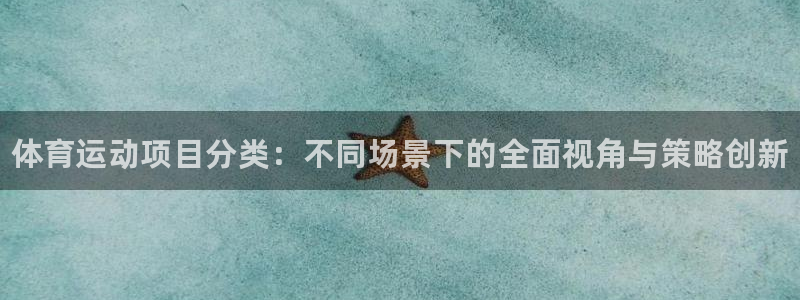 米兰体育官网下载平台假的吗是真的吗：体育运动项目分类