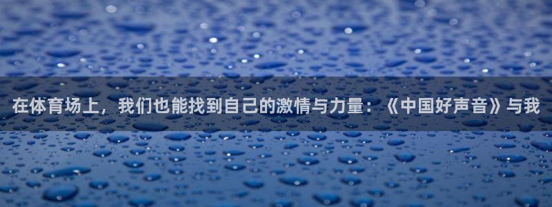 米兰体育官网下载平台APP：在体育场上，我们也能找到自己的激