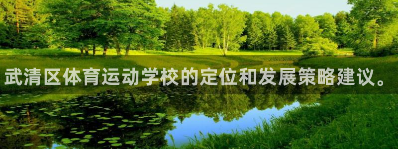 米兰体育官网下载招商电话号码是多少：武清区体育运动学