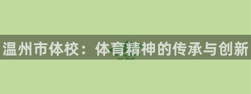 米兰体育官方正版app神州：温州市体校：体育精神的传