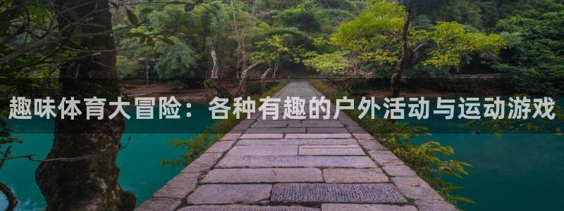 米兰体育官方正版app神州：趣味体育大冒险：各种有趣