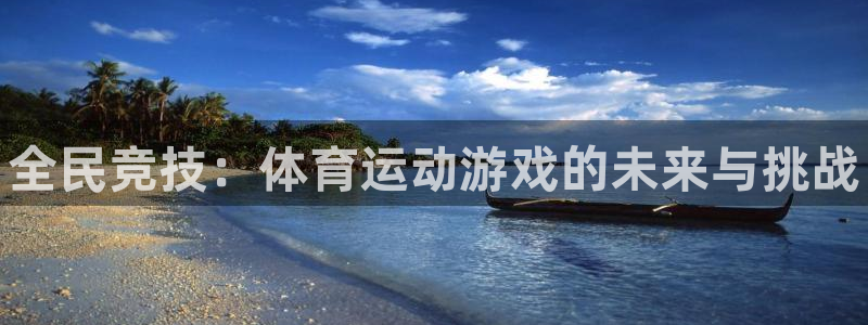 米兰体育官网下载平台假的吗是真的吗：全民竞技：体育运