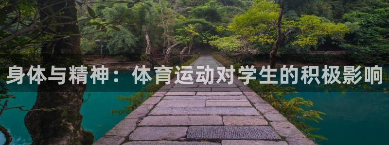 米兰体育官网下载招商电话号码查询：身体与精神：体育运