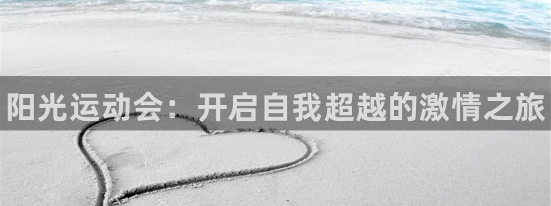 米兰体育官网下载平台注册：阳光运动会：开启自我超越的