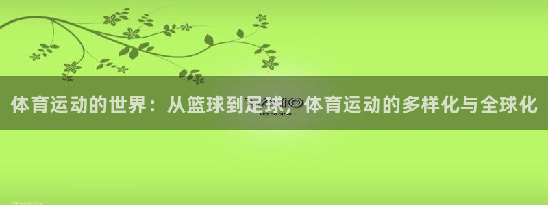 米兰体育官网下载招商电话号码是多少：体育运动的世界：