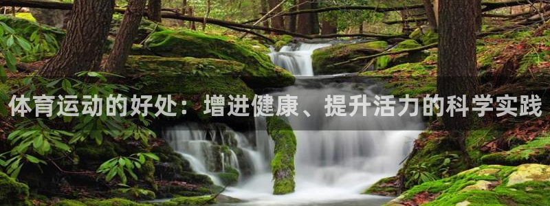 米兰体育官网下载平台注册要钱吗安全吗：体育运动的好处