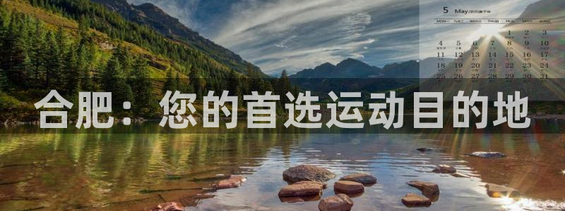 米兰体育官方正版app官方：合肥：您的首选运动目的地