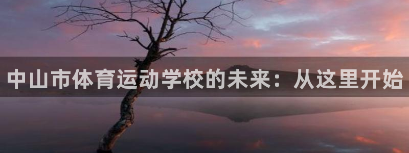 米兰体育官网下载平台注册要钱吗是真的吗：中山市体育运