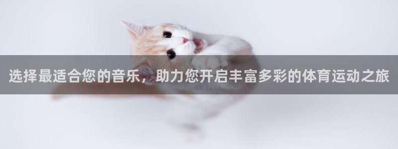 米兰体育官方正版app集团官网网址：选择最适合您的音
