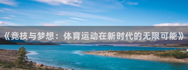 米兰体育官方正版app新能源：《竞技与梦想：体育运动