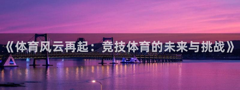 米兰体育官网下载招商电话号码查询：《体育风云再起：竞