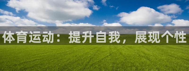 米兰体育官网下载招商电话号码查询：体育运动：提升自我，展现个