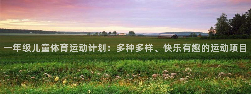 注册米兰体育官方正版app：一年级儿童体育运动计划：多种多样