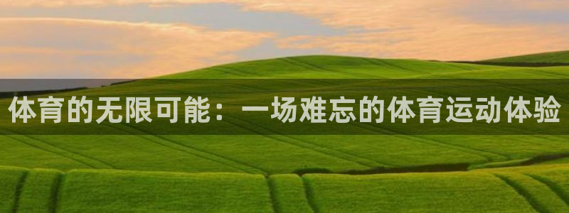 米兰体育官网下载平台是正规平台吗安全吗