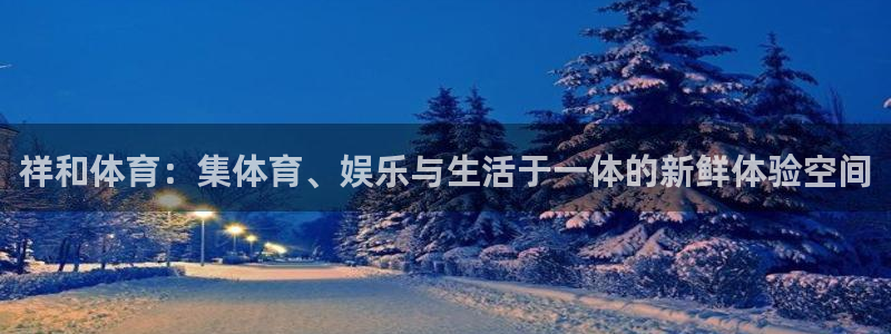 米兰体育官方正版app娱乐平台