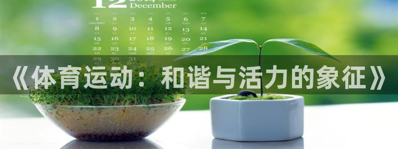 米兰体育官网下载平台注册要钱吗是真的吗：《体育运动：