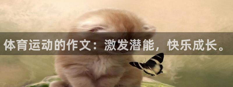 米兰体育官网下载招商电话是多少啊：体育运动的作文：激发潜能，