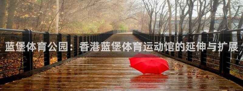 米兰体育官网下载：蓝堡体育公园：香港蓝堡体育运动馆的