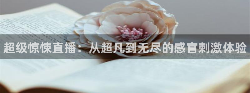 857直播nba在线观看：超级惊悚直播：从超凡到无尽的感官刺激体验