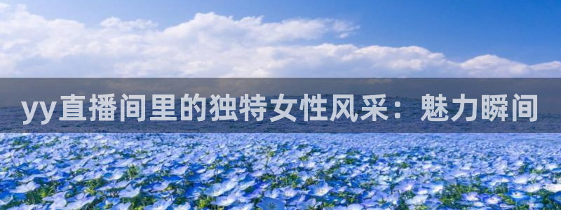 857直播间：yy直播间里的独特女性风采：魅力瞬间