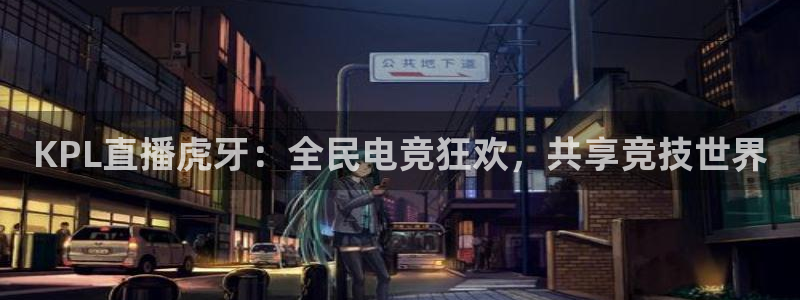 857足球赛事直播：KPL直播虎牙：全民电竞狂欢，共享竞技世界